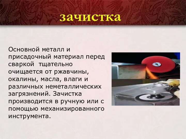 зачистка Основной металл и присадочный материал перед сваркой тщательно очищается от ржавчины,