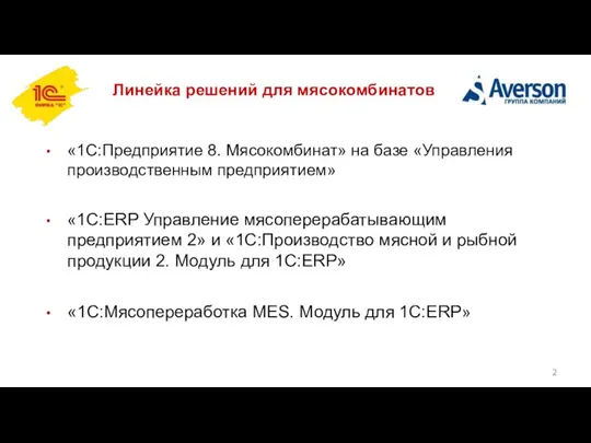 Линейка решений для мясокомбинатов «1С:Предприятие 8. Мясокомбинат» на базе «Управления производственным предприятием»