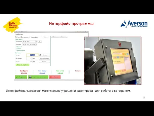 Интерфейс программы Интерфейс пользователя максимально упрощен и адаптирован для работы с тачскрином.