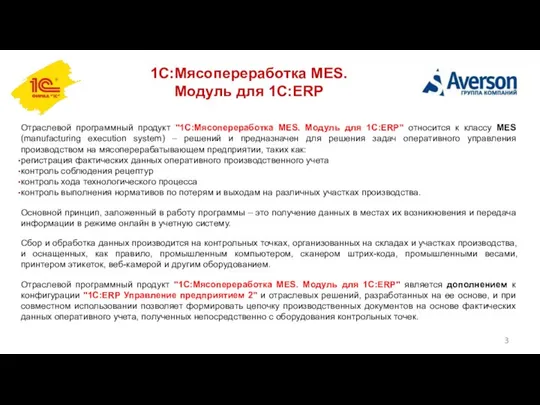 1С:Мясопереработка MES. Модуль для 1С:ERP Отраслевой программный продукт "1С:Мясопереработка MES. Модуль для