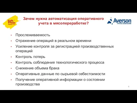 Зачем нужна автоматизация оперативного учета в мясопереработке? Прослеживаемость Отражение операций в реальном