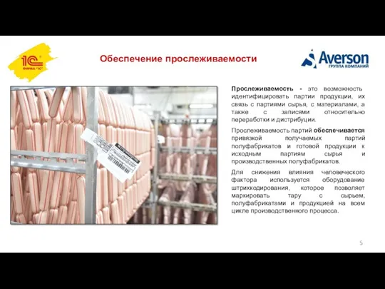 Обеспечение прослеживаемости Прослеживаемость - это возможность идентифицировать партии продукции, их связь с