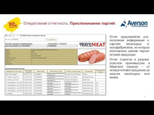 Оперативная отчетность. Прослеживание партий. Отчет предназначен для получения информации о партиях мясосырья