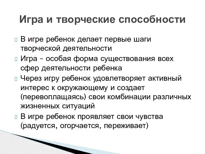 В игре ребенок делает первые шаги творческой деятельности Игра – особая форма