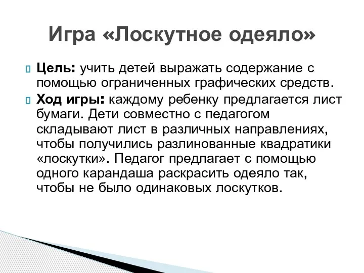 Цель: учить детей выражать содержание с помощью ограниченных графических средств. Ход игры: