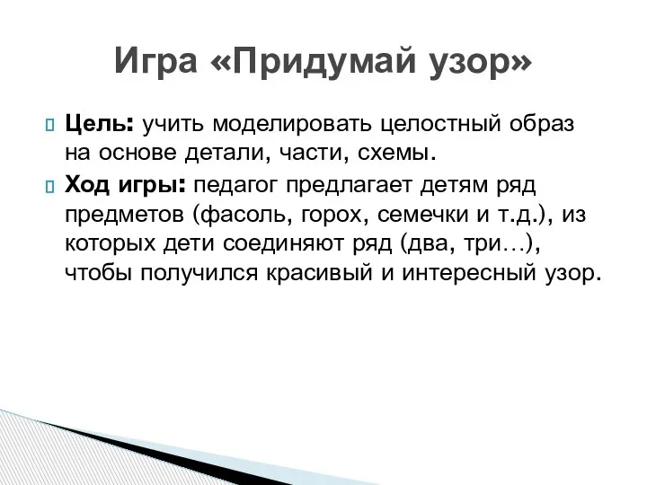 Цель: учить моделировать целостный образ на основе детали, части, схемы. Ход игры: