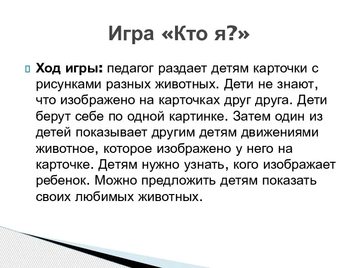 Ход игры: педагог раздает детям карточки с рисунками разных животных. Дети не