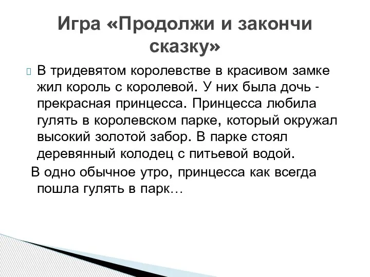 В тридевятом королевстве в красивом замке жил король с королевой. У них