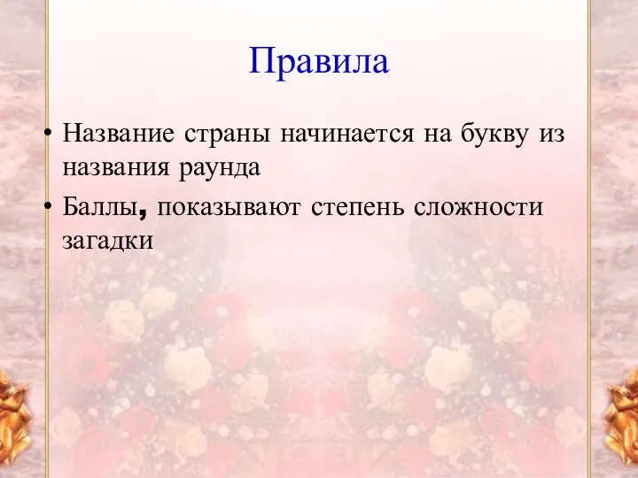 Правила Название страны начинается на букву из названия раунда Баллы, показывают степень сложности загадки