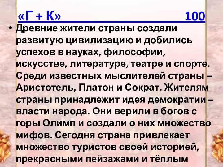 «Г + К» 100 Древние жители страны создали развитую цивилизацию и добились