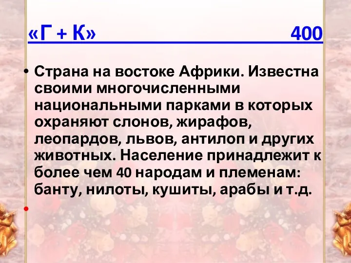 «Г + К» 400 Страна на востоке Африки. Известна своими многочисленными национальными