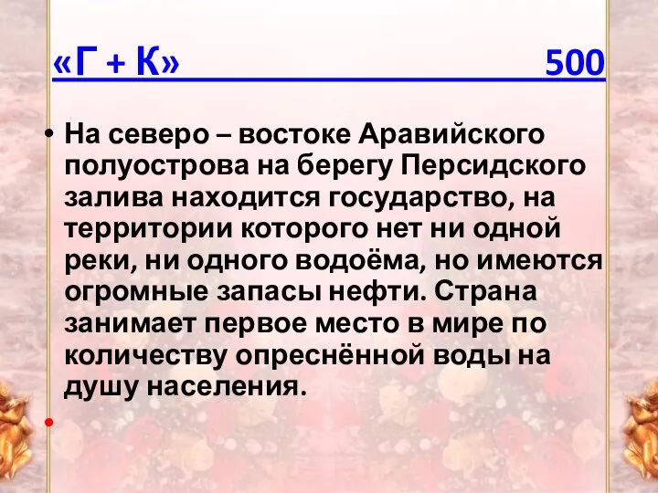 «Г + К» 500 На северо – востоке Аравийского полуострова на берегу