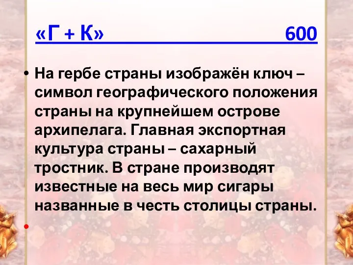 «Г + К» 600 На гербе страны изображён ключ – символ географического