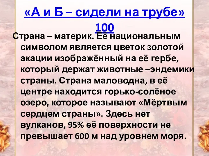 «А и Б – сидели на трубе» 100 Страна – материк. Её