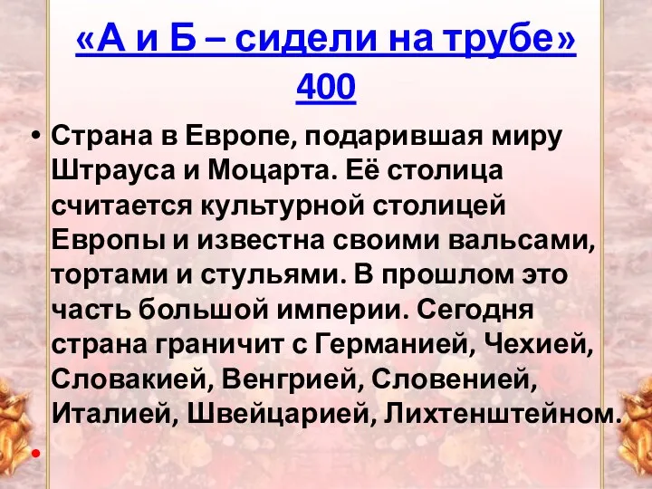 «А и Б – сидели на трубе» 400 Страна в Европе, подарившая