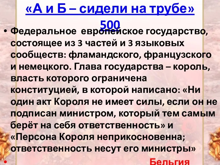 «А и Б – сидели на трубе» 500 Федеральное европейское государство, состоящее