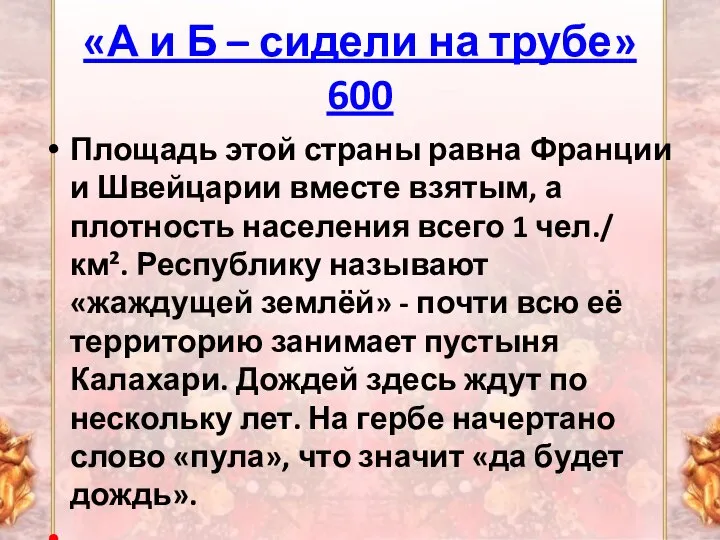 «А и Б – сидели на трубе» 600 Площадь этой страны равна