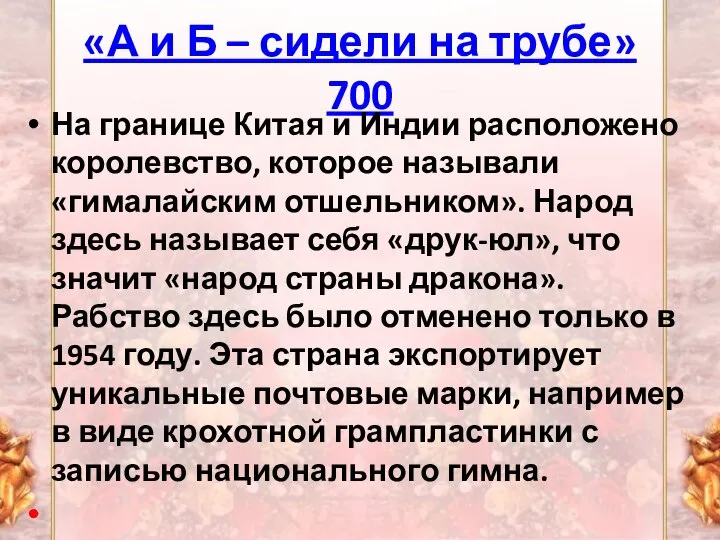 «А и Б – сидели на трубе» 700 На границе Китая и