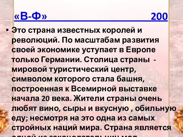 «В-Ф» 200 Это страна известных королей и революций. По масштабам развития своей