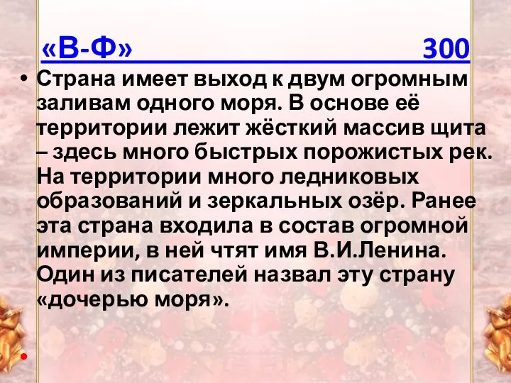 «В-Ф» 300 Страна имеет выход к двум огромным заливам одного моря. В