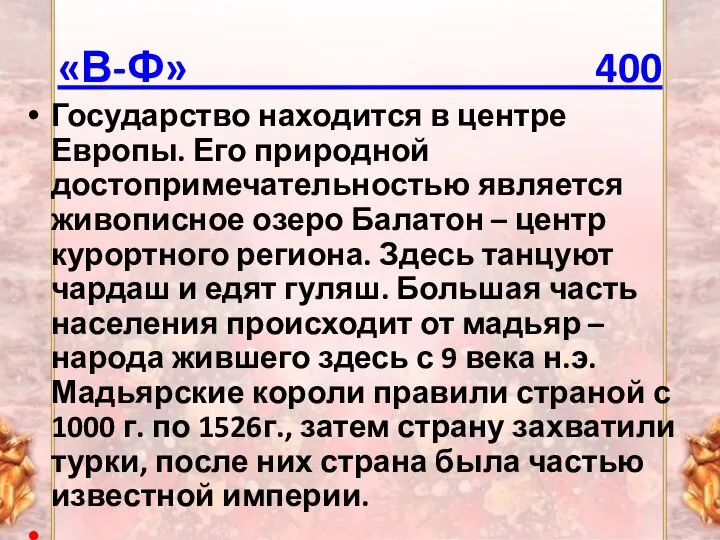 «В-Ф» 400 Государство находится в центре Европы. Его природной достопримечательностью является живописное