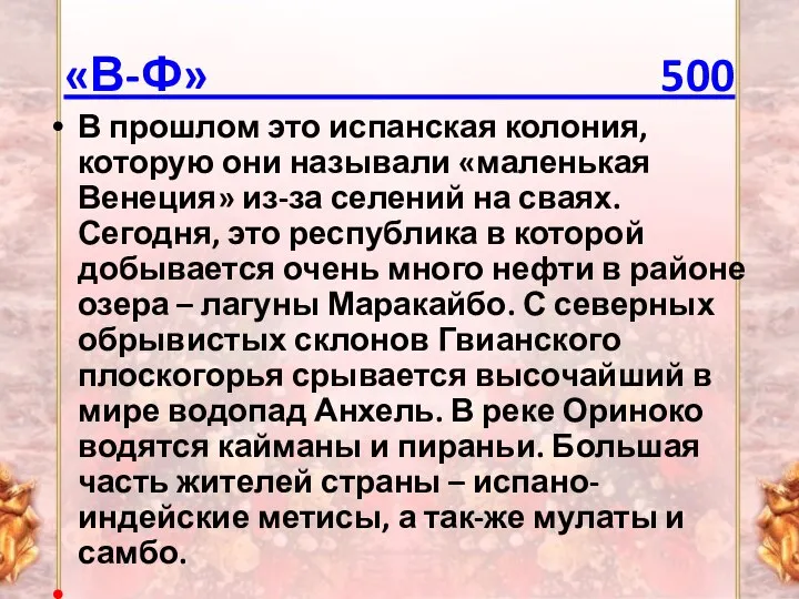 «В-Ф» 500 В прошлом это испанская колония, которую они называли «маленькая Венеция»