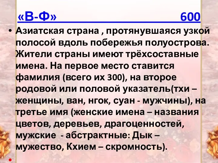 «В-Ф» 600 Азиатская страна , протянувшаяся узкой полосой вдоль побережья полуострова. Жители