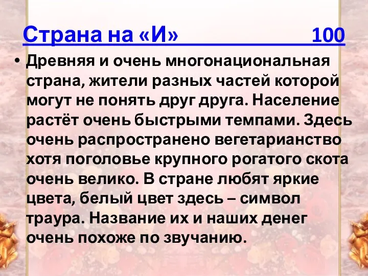 Страна на «И» 100 Древняя и очень многонациональная страна, жители разных частей