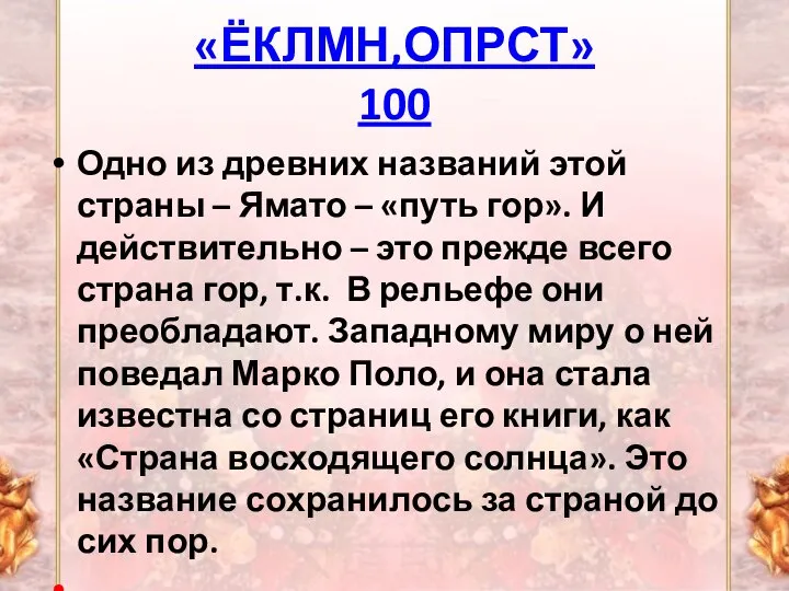 «ЁКЛМН,ОПРСТ» 100 Одно из древних названий этой страны – Ямато – «путь