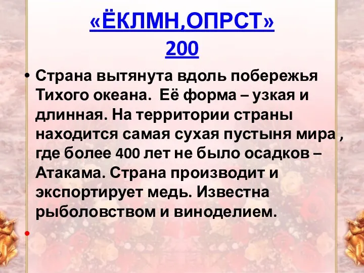 «ЁКЛМН,ОПРСТ» 200 Страна вытянута вдоль побережья Тихого океана. Её форма – узкая