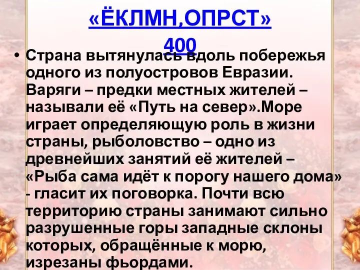 «ЁКЛМН,ОПРСТ» 400 Страна вытянулась вдоль побережья одного из полуостровов Евразии. Варяги –