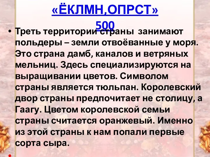 «ЁКЛМН,ОПРСТ» 500 Треть территории страны занимают польдеры – земли отвоёванные у моря.