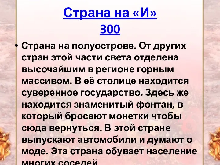 Страна на «И» 300 Страна на полуострове. От других стран этой части