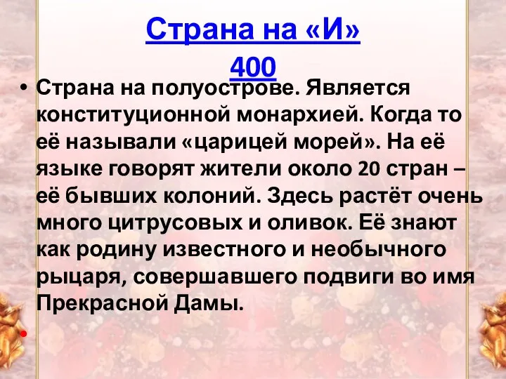 Страна на «И» 400 Страна на полуострове. Является конституционной монархией. Когда то