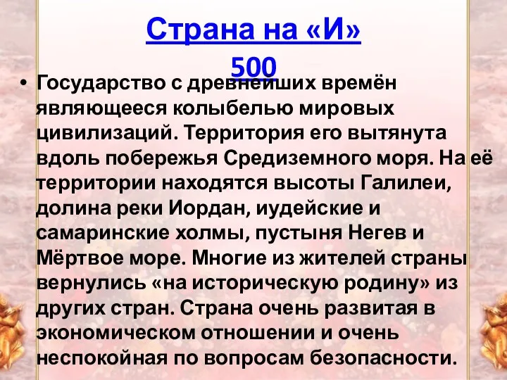 Страна на «И» 500 Государство с древнейших времён являющееся колыбелью мировых цивилизаций.