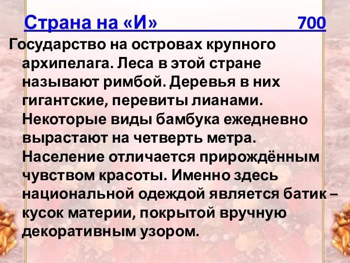 Страна на «И» 700 Государство на островах крупного архипелага. Леса в этой