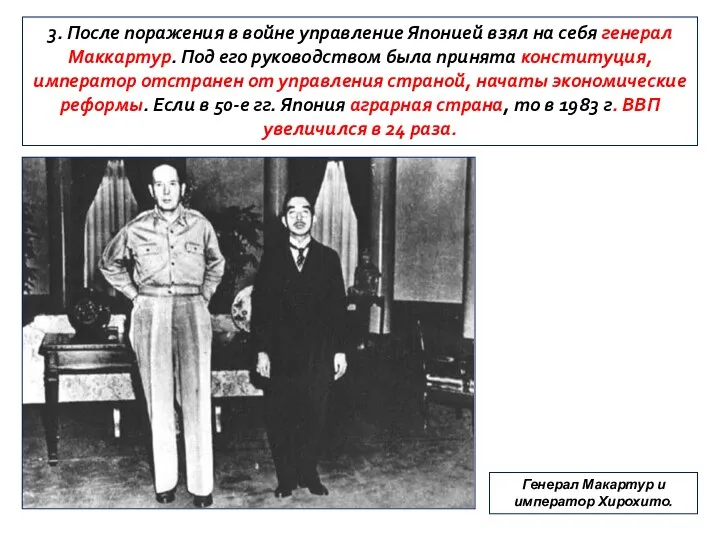 3. После поражения в войне управление Японией взял на себя генерал Маккартур.