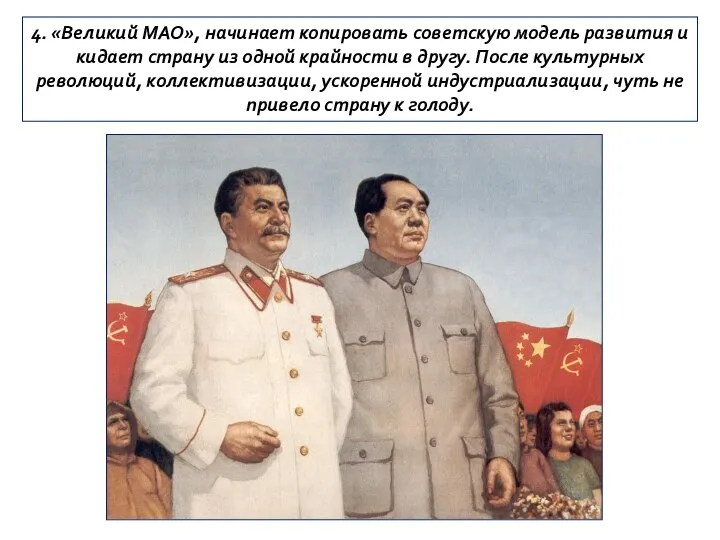 4. «Великий МАО», начинает копировать советскую модель развития и кидает страну из