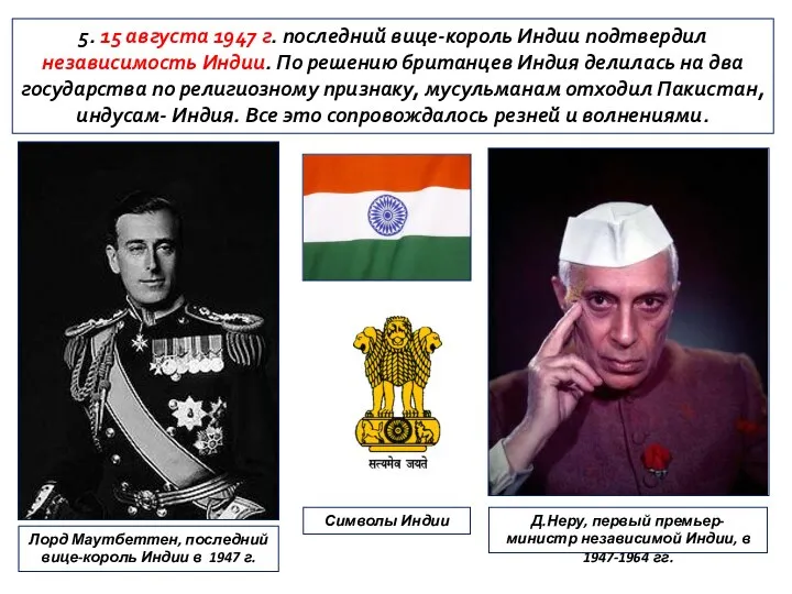 5. 15 августа 1947 г. последний вице-король Индии подтвердил независимость Индии. По