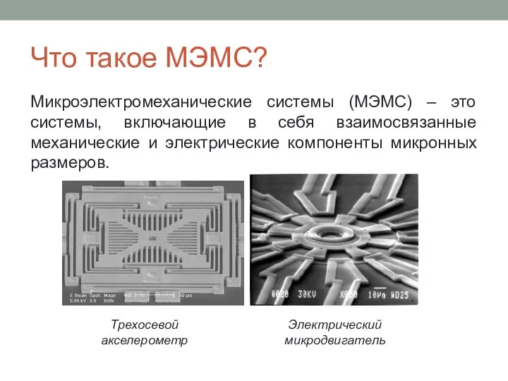 Что такое МЭМС? Микроэлектромеханические системы (МЭМС) – это системы, включающие в себя