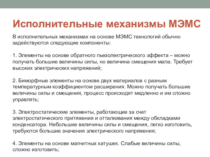 Исполнительные механизмы МЭМС В исполнительных механизмах на основе МЭМС технологий обычно задействуются