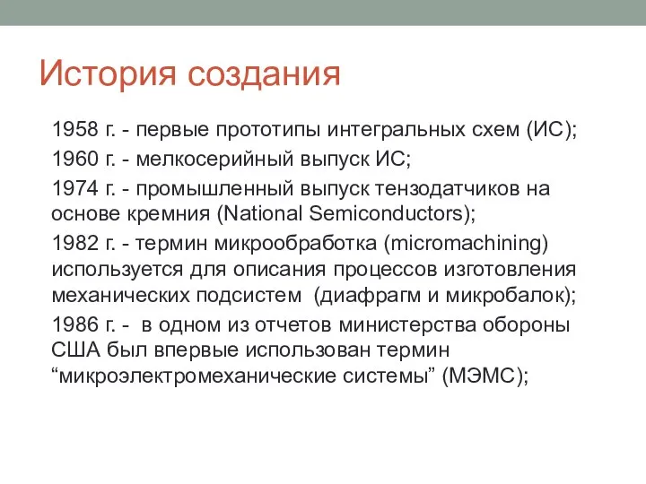 История создания 1958 г. - первые прототипы интегральных схем (ИС); 1960 г.