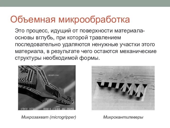 Объемная микрообработка Микрозахват (microgripper) Микрокантилеверы Это процесс, идущий от поверхности материала-основы вглубь,