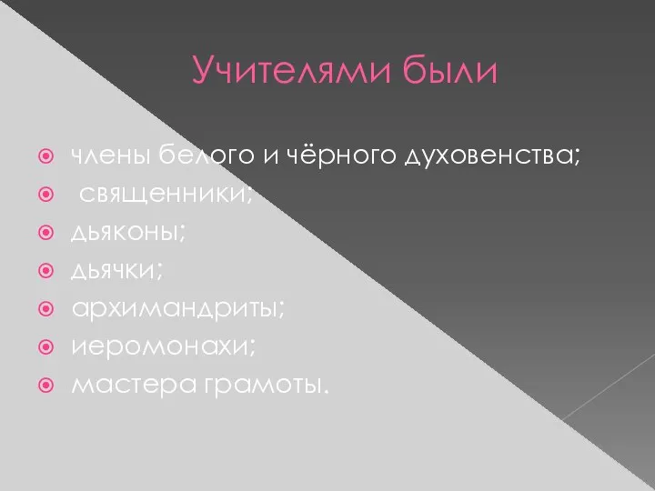 Учителями были члены белого и чёрного духовенства; священники; дьяконы; дьячки; архимандриты; иеромонахи; мастера грамоты.