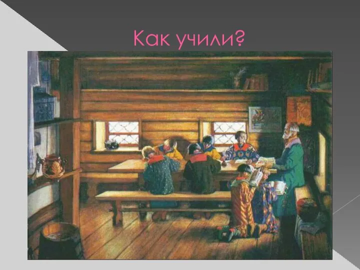 Как учили?