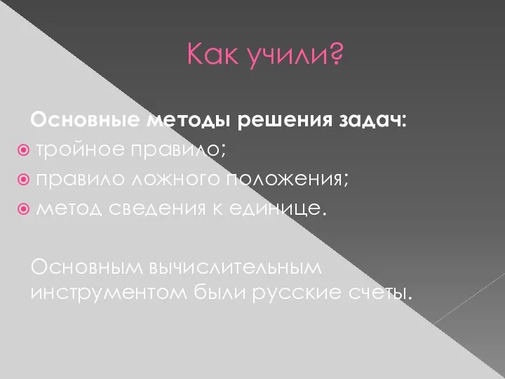 Как учили? Основные методы решения задач: тройное правило; правило ложного положения; метод