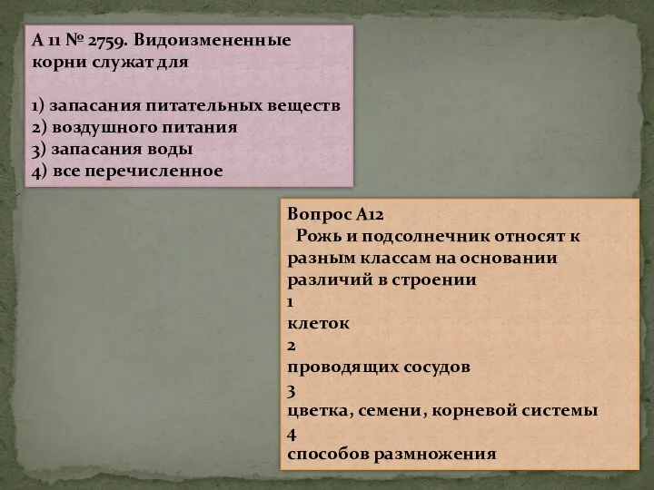 A 11 № 2759. Видоизмененные корни служат для 1) запасания питательных веществ