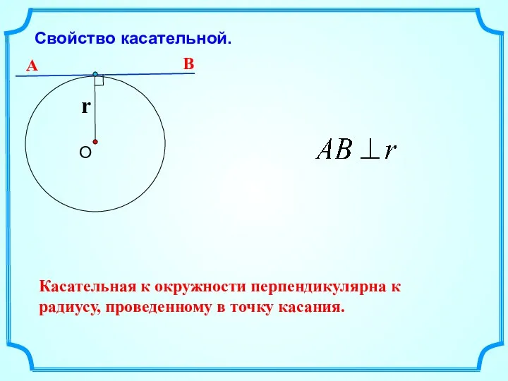 Свойство касательной. Касательная к окружности перпендикулярна к радиусу, проведенному в точку касания. А В