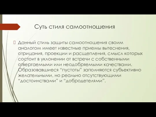 Суть стиля самоотношения Данный стиль защиты самоотношения своим аналогом имеет известные приемы