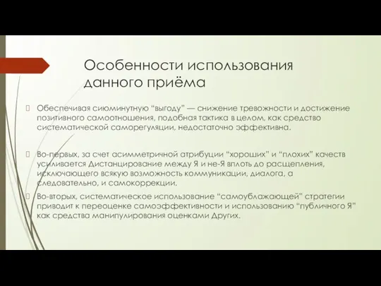 Особенности использования данного приёма Обеспечивая сиюминутную “выгоду” — снижение тревожности и достижение